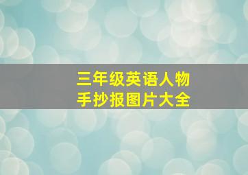 三年级英语人物手抄报图片大全