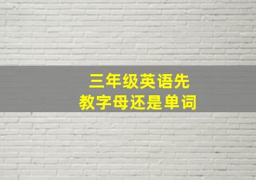 三年级英语先教字母还是单词