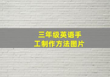 三年级英语手工制作方法图片