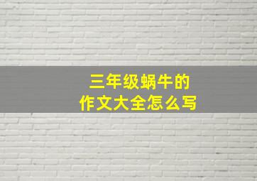 三年级蜗牛的作文大全怎么写