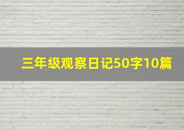 三年级观察日记50字10篇