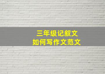 三年级记叙文如何写作文范文