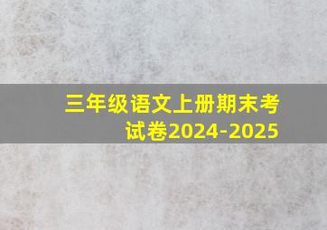 三年级语文上册期末考试卷2024-2025