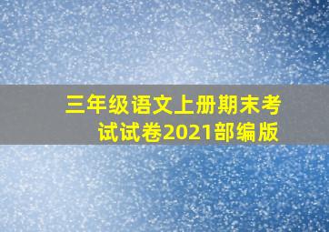 三年级语文上册期末考试试卷2021部编版