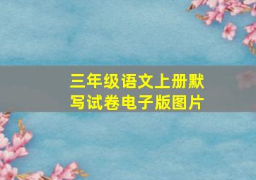 三年级语文上册默写试卷电子版图片