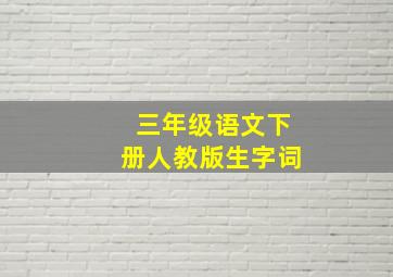 三年级语文下册人教版生字词