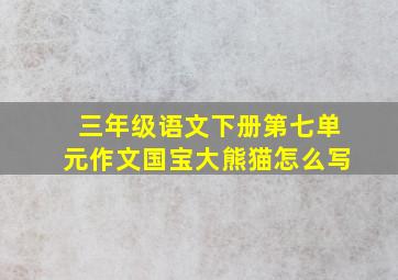 三年级语文下册第七单元作文国宝大熊猫怎么写