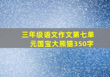 三年级语文作文第七单元国宝大熊猫350字