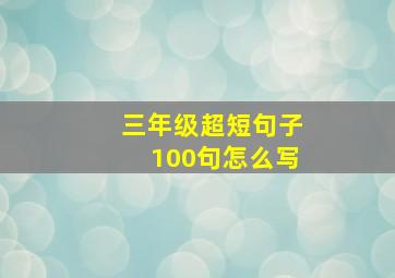 三年级超短句子100句怎么写