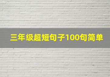 三年级超短句子100句简单