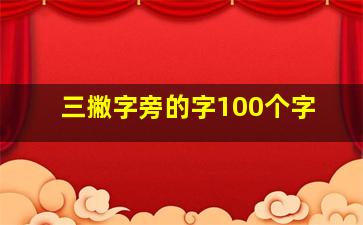 三撇字旁的字100个字