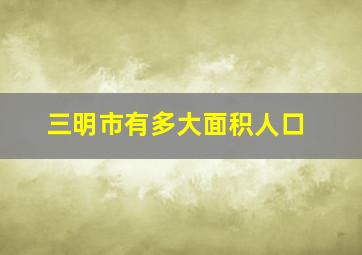 三明市有多大面积人口