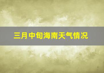 三月中旬海南天气情况