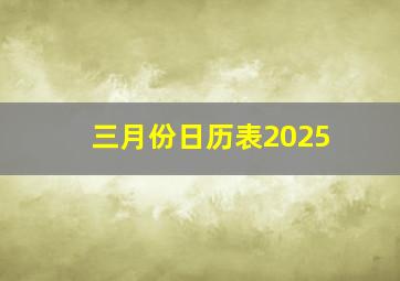 三月份日历表2025