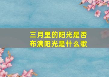 三月里的阳光是否布满阳光是什么歌