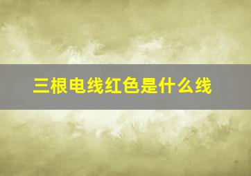 三根电线红色是什么线