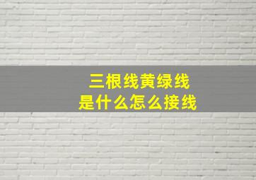 三根线黄绿线是什么怎么接线