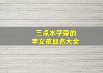 三点水字旁的字女孩取名大全