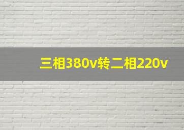 三相380v转二相220v