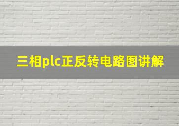 三相plc正反转电路图讲解