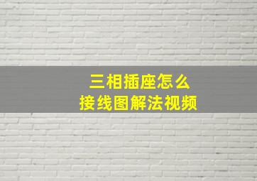 三相插座怎么接线图解法视频