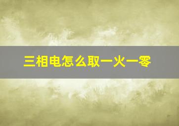 三相电怎么取一火一零