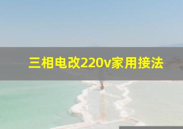 三相电改220v家用接法