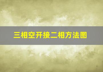 三相空开接二相方法图