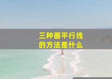 三种画平行线的方法是什么