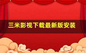 三米影视下载最新版安装