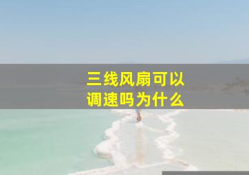 三线风扇可以调速吗为什么