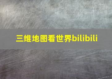 三维地图看世界bilibili