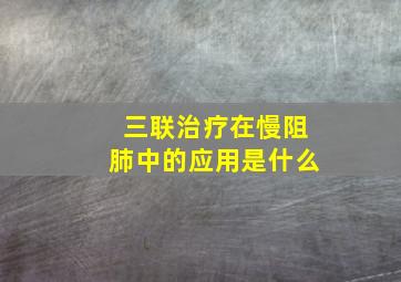 三联治疗在慢阻肺中的应用是什么