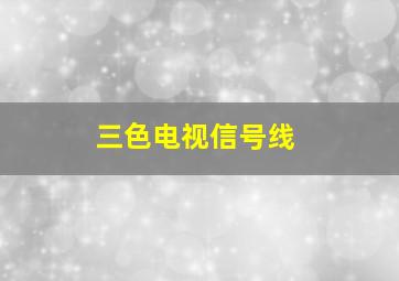 三色电视信号线