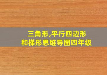 三角形,平行四边形和梯形思维导图四年级