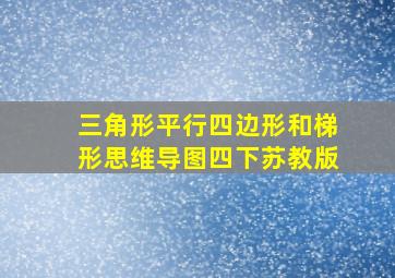 三角形平行四边形和梯形思维导图四下苏教版