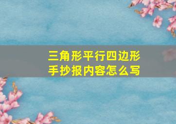 三角形平行四边形手抄报内容怎么写