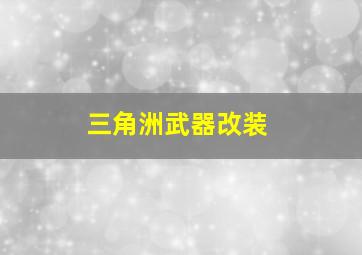 三角洲武器改装