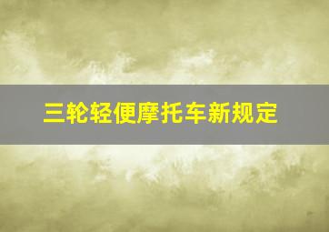 三轮轻便摩托车新规定