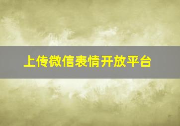 上传微信表情开放平台