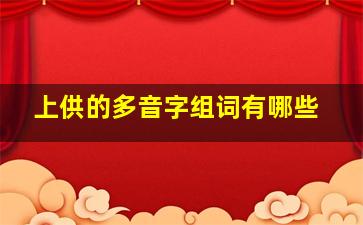 上供的多音字组词有哪些