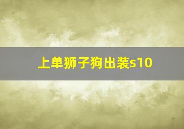 上单狮子狗出装s10