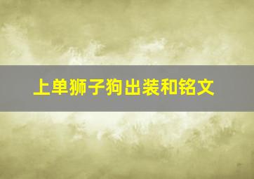 上单狮子狗出装和铭文