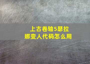 上古卷轴5瑟拉娜变人代码怎么用