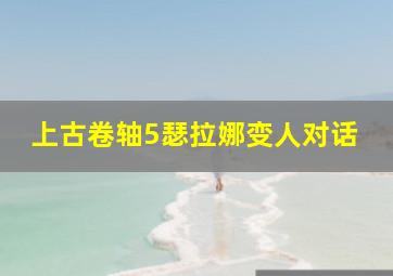 上古卷轴5瑟拉娜变人对话