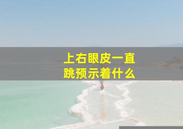 上右眼皮一直跳预示着什么