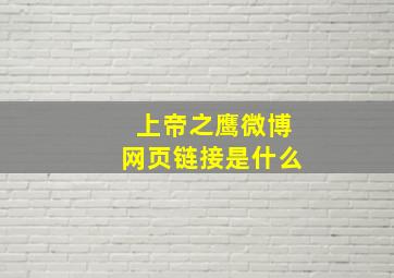 上帝之鹰微博网页链接是什么