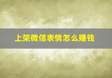 上架微信表情怎么赚钱