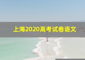 上海2020高考试卷语文