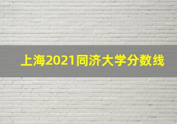 上海2021同济大学分数线